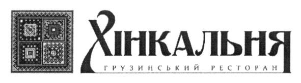 грузинський ресторан