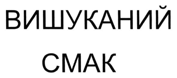 вишуканий смак