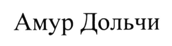амур дольчи