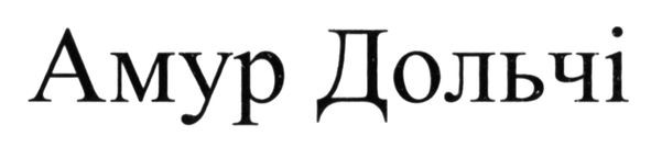 амур дольчі