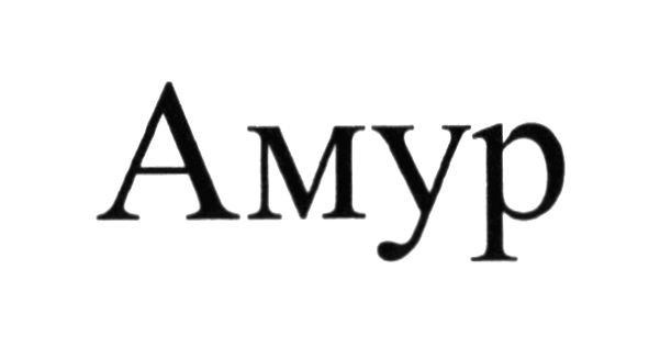 амур