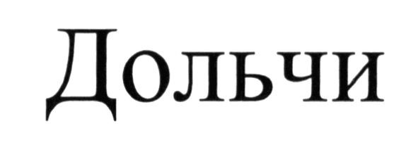 дольчи