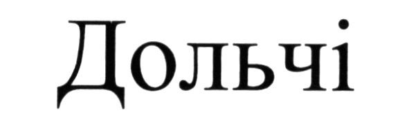 дольчі