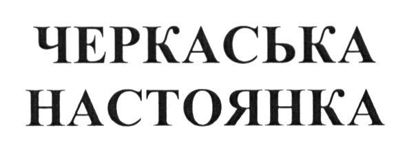 черкаська настоянка