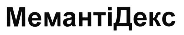 мемантідекс