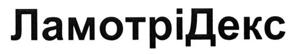 ламотрідекс