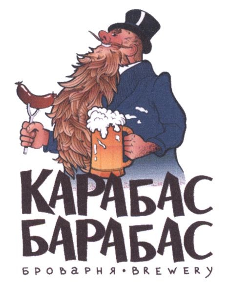 карабас барабас