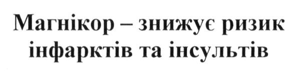 магнікор-знижує ризик інфарктів та інсультів