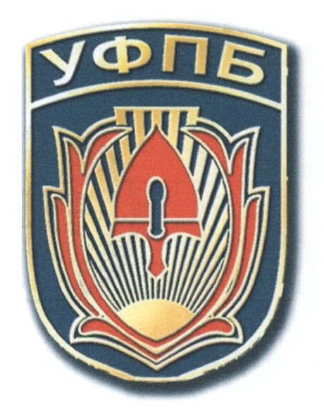уфпб