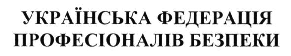 українська федерація професіоналів безпеки