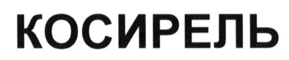 косирель