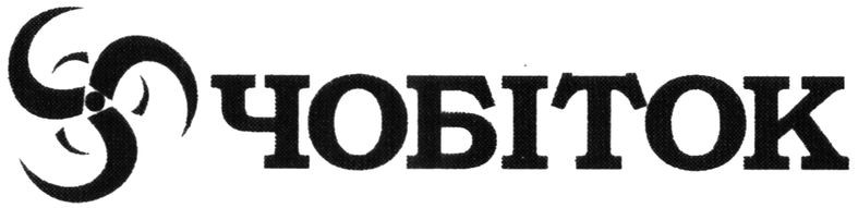 чобіток