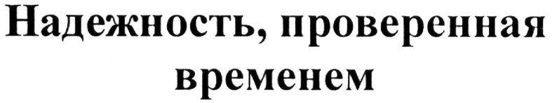 надежность, проверенная временем