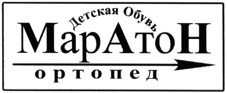 детская обувь маратон ортопед