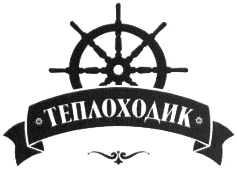 теплоходик