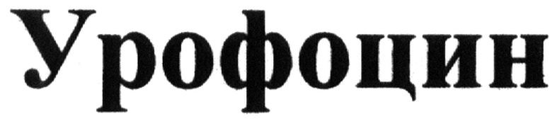 урофоцин