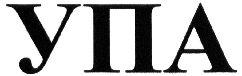 упа