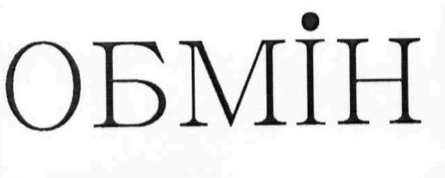 обмін
