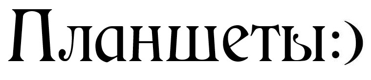 планшеты:)