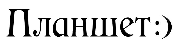 планшет:)