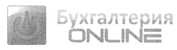 бухгалтерия online