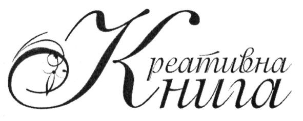 креативна книга