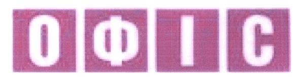 офіс