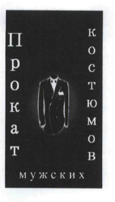 прокат мужских костюмов