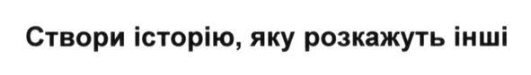 створи історію, яку розкажуть інші