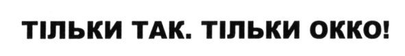 тільки так, тільки окко!
