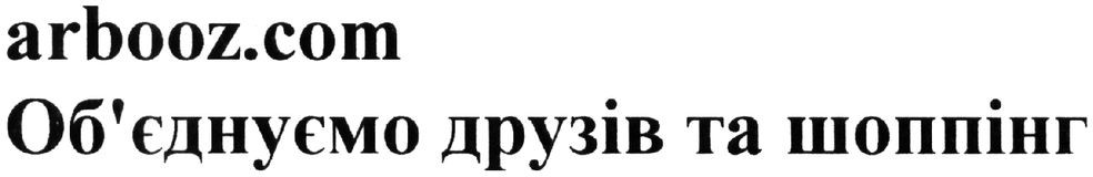 об`єднуємо друзів та шоппінг
