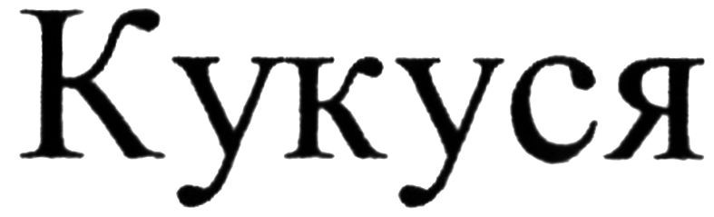 кукуся