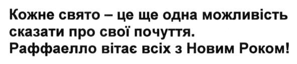 кожне свято-це ще одна можливість сказати про свої почуття. раффаелло вітає всіх з новим роком!