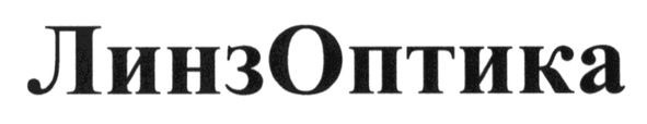 линзоптика