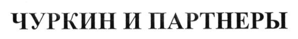 чуркин и партнеры