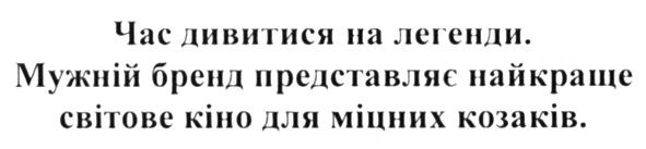 час дивитися на легенди. мужній бренд представляє найкраще світове кіно для міцних козаків.