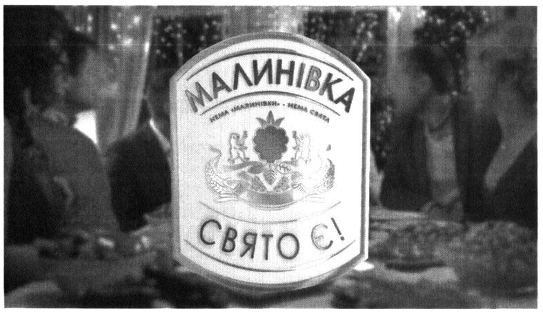 нема малинівки-нема свята