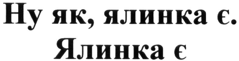 ну як, ялинка є. ялинка є