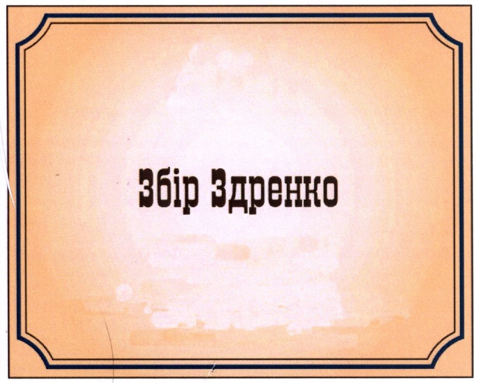 збір здренко