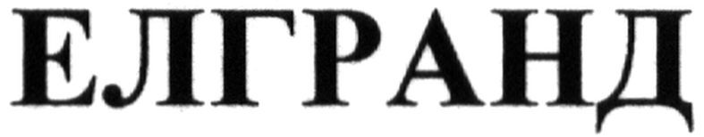 елгранд