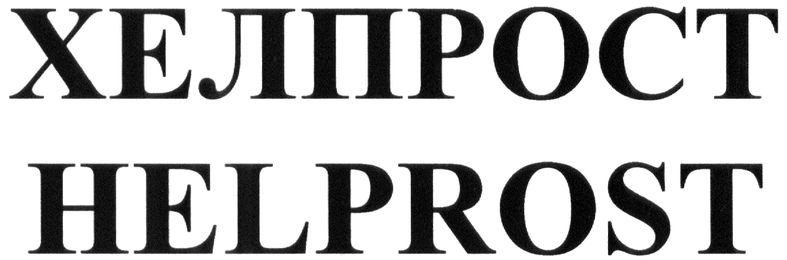 хелпрост
