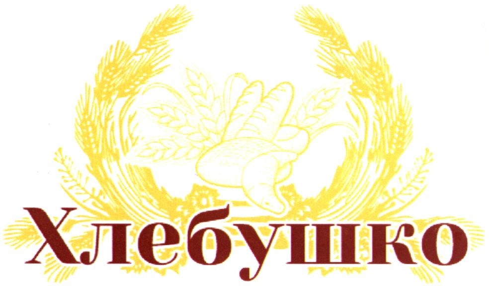 хлебушко