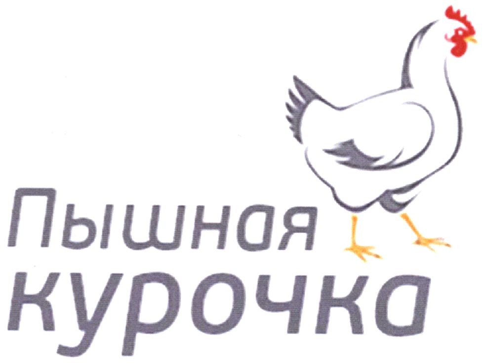 пышная курочка