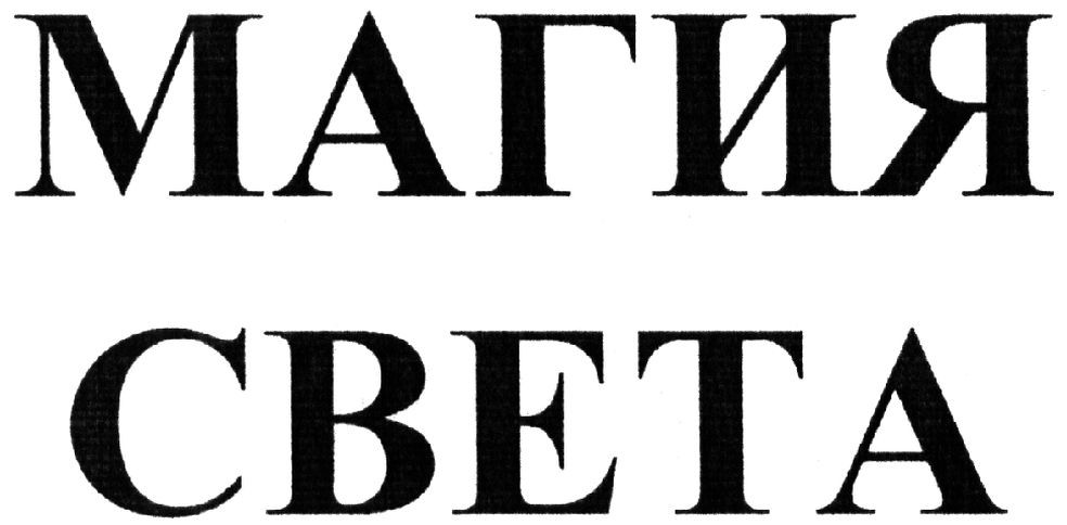 магия света