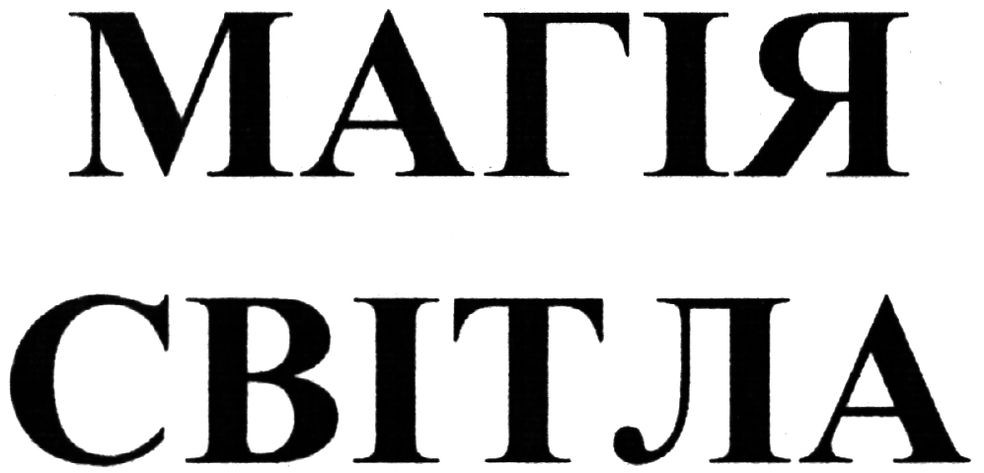магія світла