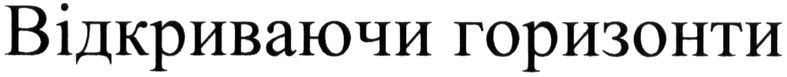 відкриваючи горизонти