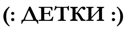 (:детки:)