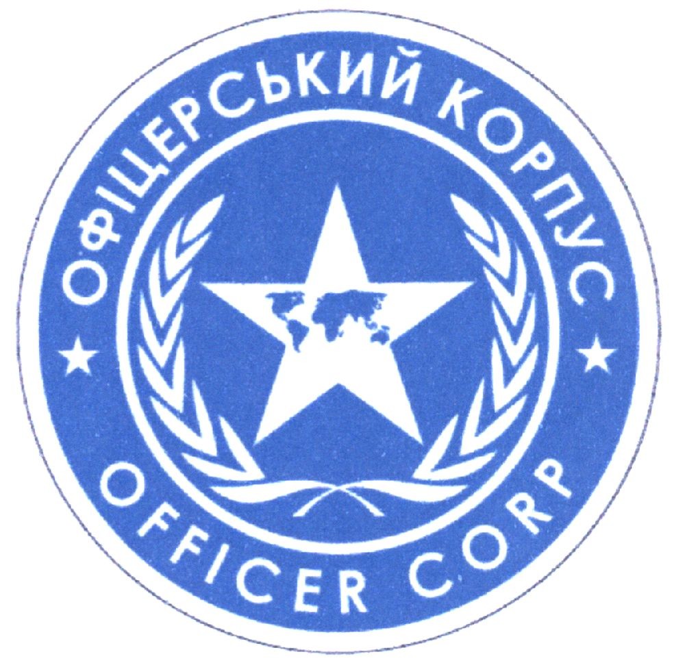 офіцерський корпус