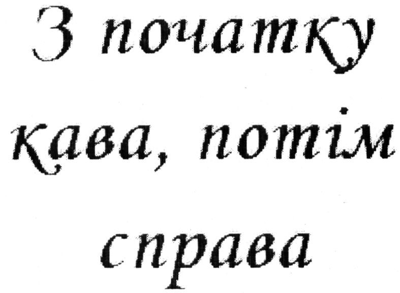 з початку кава, потім справа