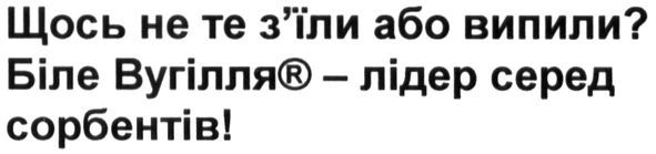 щось не те з`їли або випили? біле вугілля-лідер серед сорбентів!